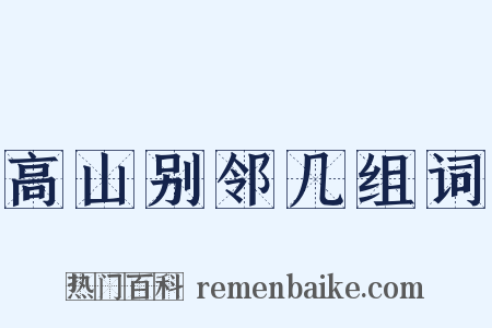 高山别邻几组词是什么意思的图片